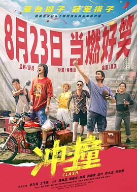 桃色视频《冲·撞》免费在线观看