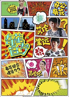 桃汁影院《奇葩追梦》免费在线观看