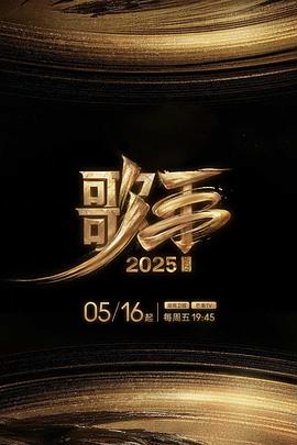 桃子视频《歌手2025》免费在线观看