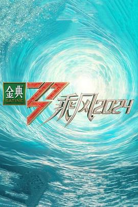 桃色视频《乘风第五季》免费在线观看