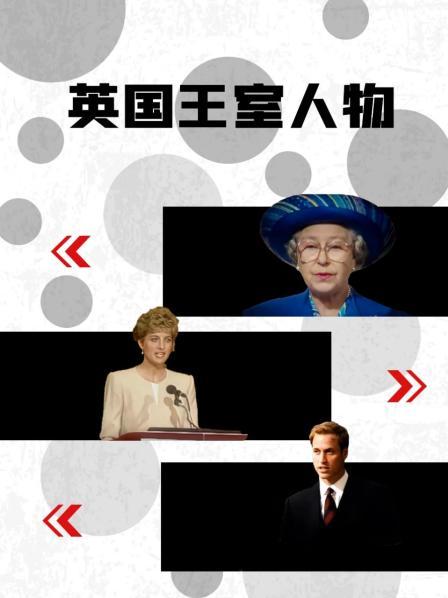 桃汁影院《英国王室人物》免费在线观看
