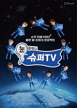 桃子视频《睁眼一看是 SUPER TV》免费在线观看