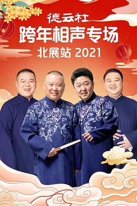 桃汁影院《德云社跨年相声专场北展站2021》免费在线观看