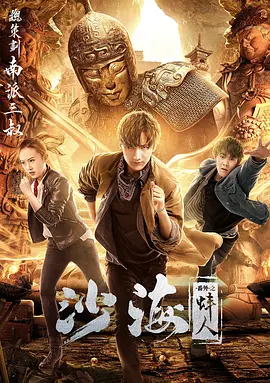 桃子视频《沙海番外之蚌人》免费在线观看