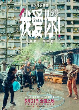 桃汁影院《我爱你！》免费在线观看