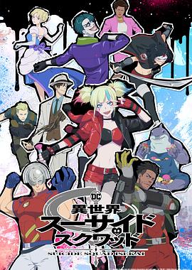 桃子视频《异世界自杀小队》免费在线观看