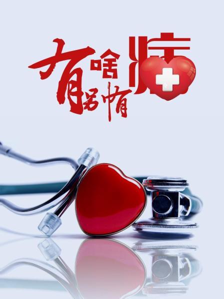 桃色视频《有啥别有病》免费在线观看