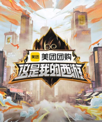 桃色视频《这是我的西游》免费在线观看