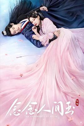 桃汁影院《念念人间玉》免费在线观看