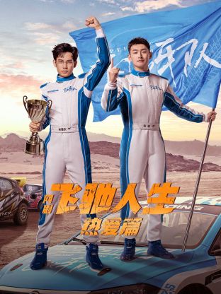 桃色视频《飞驰人生热爱篇》免费在线观看
