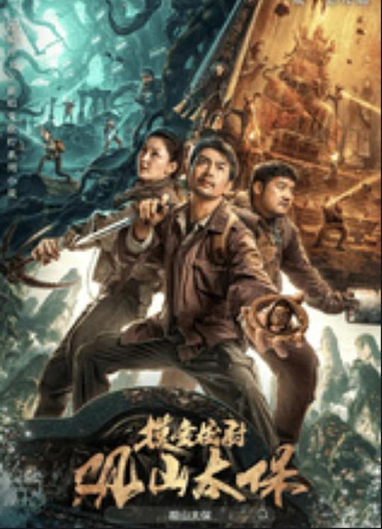 桃子视频《观山太保》免费在线观看