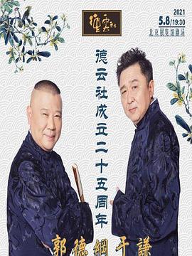 桃子视频《德云社成立二十五周年庆典》免费在线观看