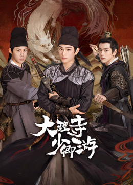 桃汁影院《大理寺少卿游》免费在线观看