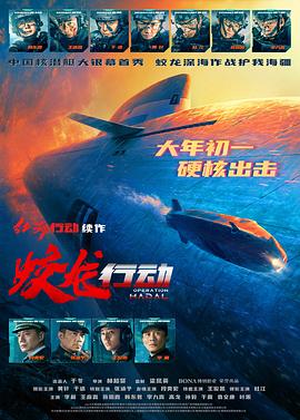 桃子视频《蛟龙行动》免费在线观看