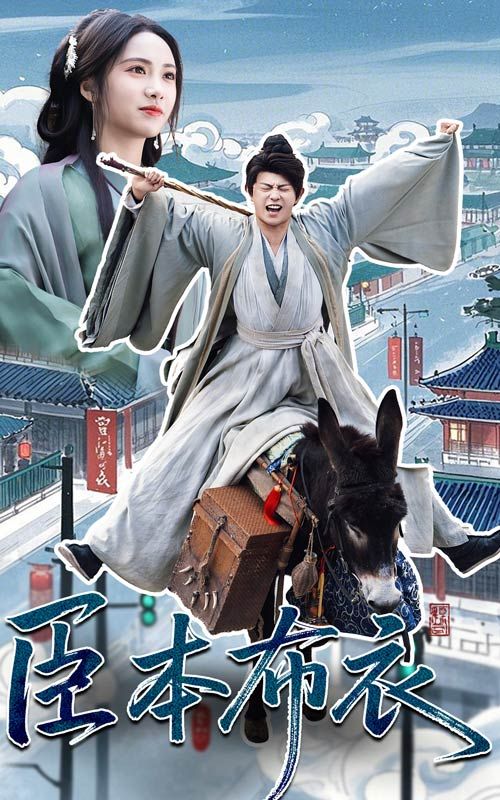 桃子视频《臣本布衣》免费在线观看