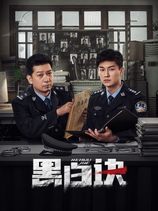 桃子视频《黑白诀》免费在线观看