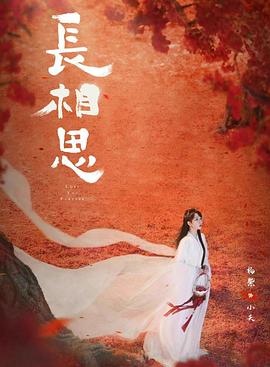 桃汁影院《长相思 第二季》免费在线观看
