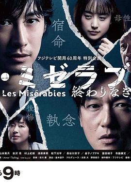 桃子视频《悲惨世界：没有终点的旅途 レ・ミゼラブル 終わりなき旅路》免费在线观看