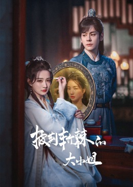 桃子视频《披荆斩棘的大小姐》免费在线观看
