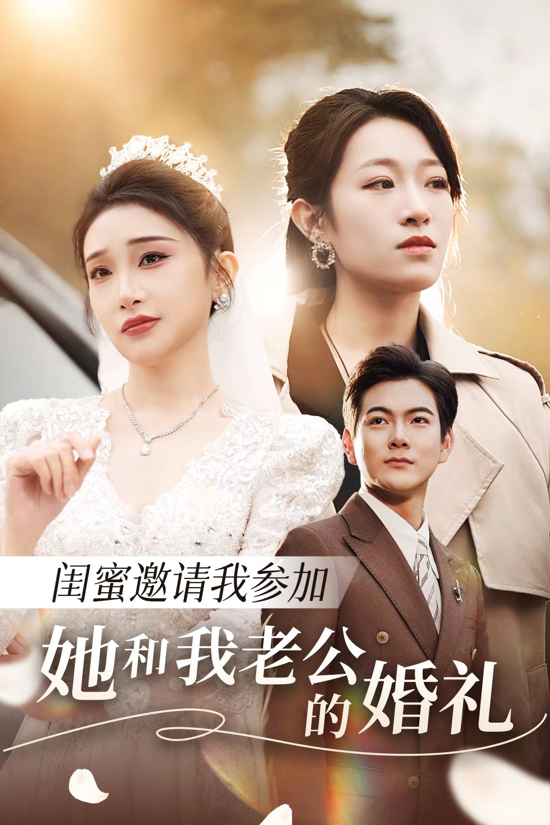 桃色视频《闺蜜邀请我参加她和我老公的婚礼》免费在线观看