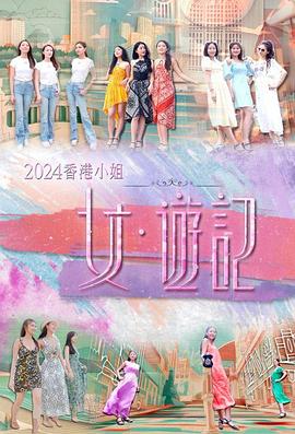 桃子视频《2024香港小姐 女·游记》免费在线观看