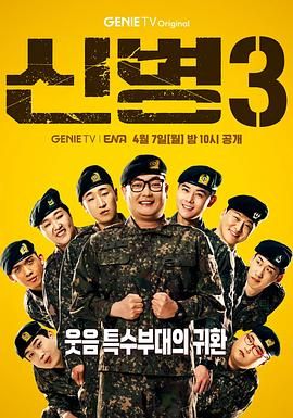 桃汁影院《新兵 第三季 신병 시즌3》免费在线观看