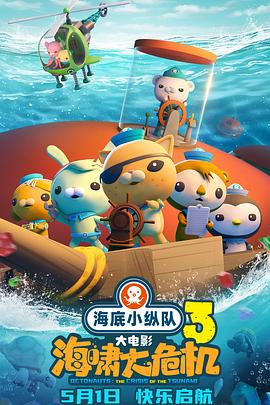 桃色视频《海底小纵队：海啸大危机[预告片]》免费在线观看