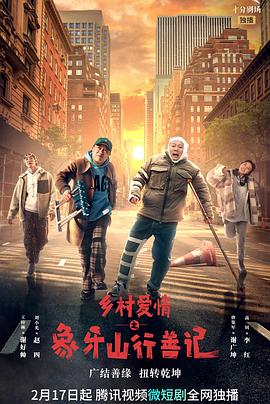 桃汁影院《乡村爱情之象牙山行善记》免费在线观看