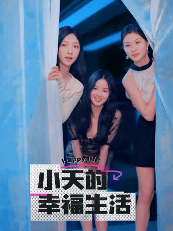 桃汁影院《小天的幸福生活》免费在线观看