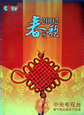 桃子视频《2002年中央电视台春节联欢晚会》免费在线观看