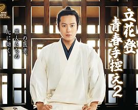 桃色视频《立花登青春备忘录2》免费在线观看