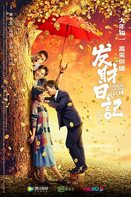 桃子视频《发财日记》免费在线观看