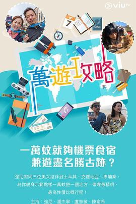 桃汁影院《万游攻略》免费在线观看