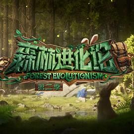桃汁影院《森林进化论 第二季》免费在线观看