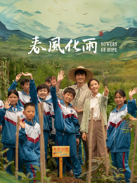 桃汁影院《春风化雨》免费在线观看