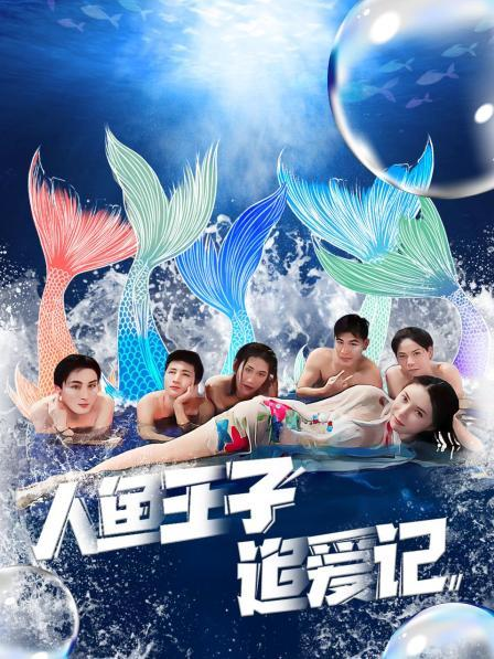 桃子视频《人鱼王子追爱记》免费在线观看