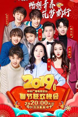 桃汁影院《2019年中央电视台春节联欢晚会》免费在线观看
