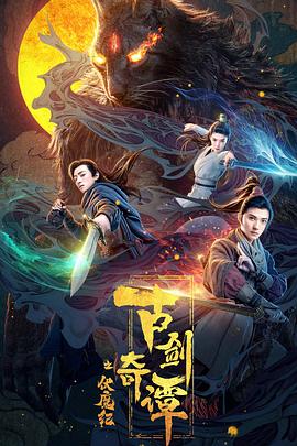 桃汁影院《古剑奇谭之伏魔纪》免费在线观看