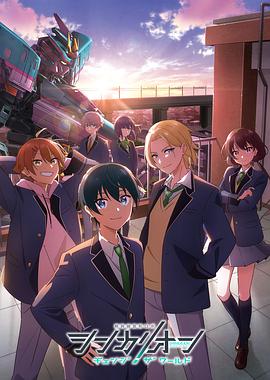 桃汁影院《新干线变形机器人 CHANGE THE WORLD シンカリオン チェンジ ザ ワールド》免费在线观看