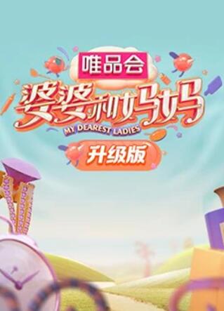 桃汁影院《婆婆和妈妈升级版》免费在线观看