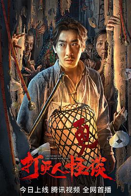 桃汁影院《打更人怪谈》免费在线观看
