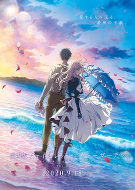 桃色视频《紫罗兰永恒花园 剧场版》免费在线观看