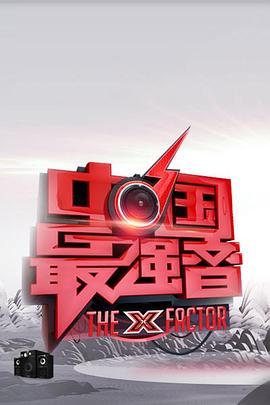 桃色视频《中国最强音》免费在线观看