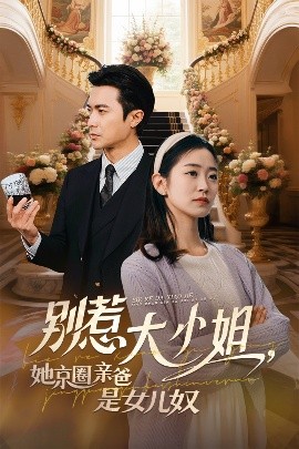 桃色视频《别惹大小姐她京圈亲爸是女儿奴》免费在线观看