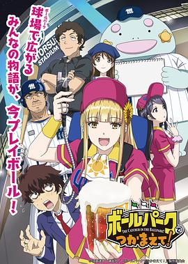 桃子视频《阳光马达棒球场！ ボールパークでつかまえて！》免费在线观看