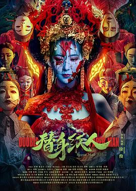 桃汁影院《替身纸人》免费在线观看