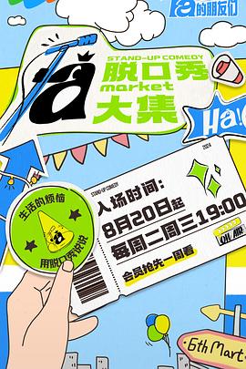 桃色视频《脱口秀和Ta的朋友们》免费在线观看