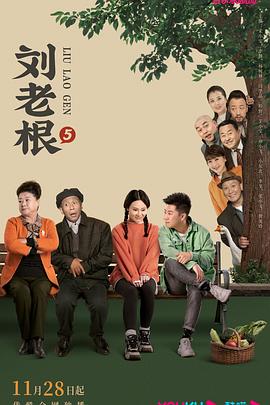 桃汁影院《刘老根5》免费在线观看