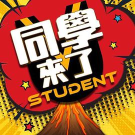 桃色视频《同学来了》免费在线观看