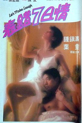 桃子视频《表错7日情 表錯7日情》免费在线观看